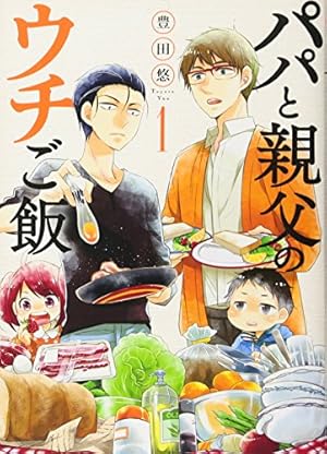 コミック】パパと親父のウチご飯（全13巻） | 豊田悠 |本 | 通販